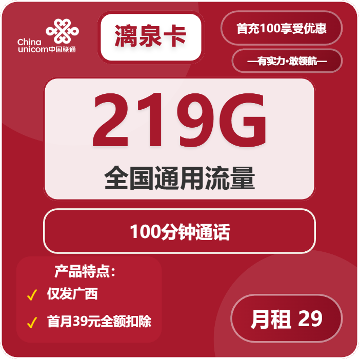 联通漓泉卡29元/月：219G流量+100分钟通话（第7个月起39元月租，长期套餐，仅发广西省内）