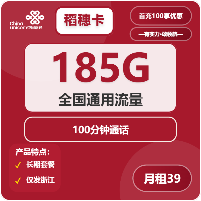 联通稻穗卡39元/月：185G流量+100分钟通话（长期套餐，仅发浙江省内）