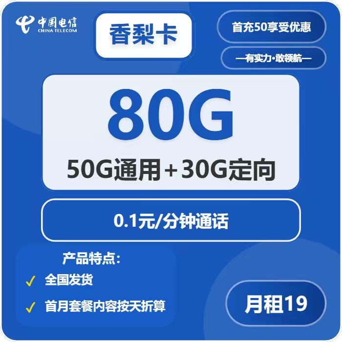 电信香梨卡19元/月：80G流量+通话0.1元/分钟（2年套餐，在网70天后有惊喜）