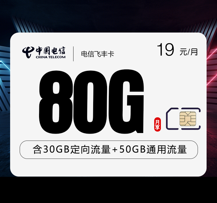 电信飞丰卡19元/月：80G流量+通话0.1元/分钟（2年套餐）