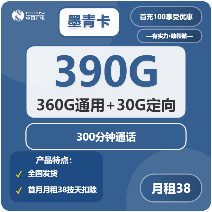 广电墨青卡38元/月：390G流量+300分钟通话