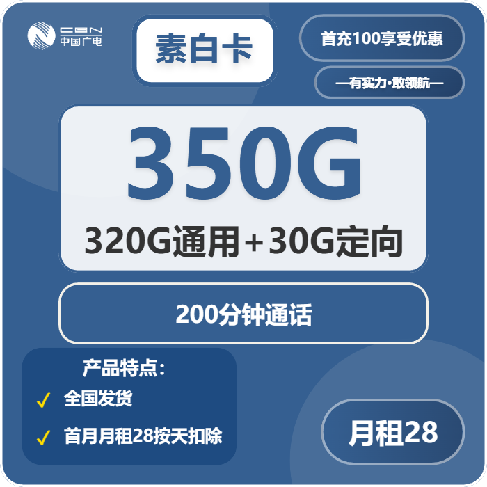 广电素白卡28元/月：350G流量+200分钟通话
