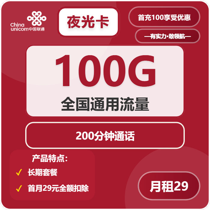 联通夜光卡29元/月：100G流量+200分钟通话（长期套餐）