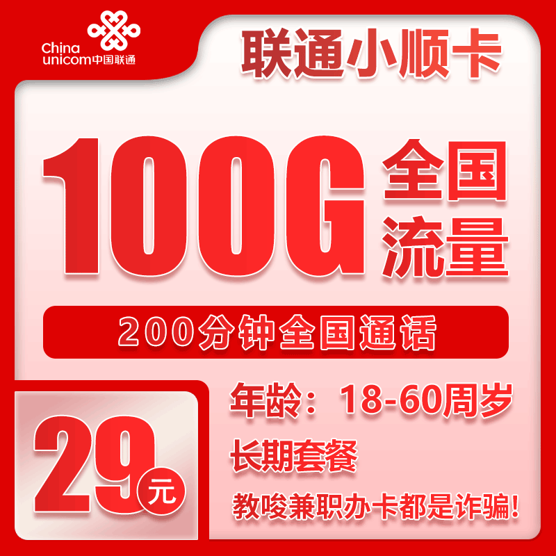 联通小顺卡29元/月：100G流量+200分钟通话（长期套餐）