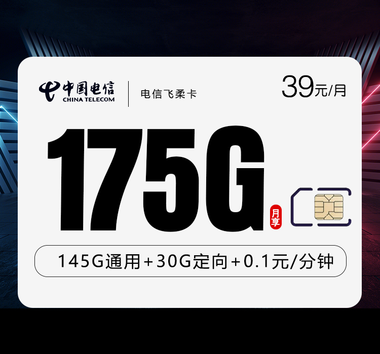 电信飞柔卡39元/月：175G流量+通话0.1元/分钟（长期套餐）