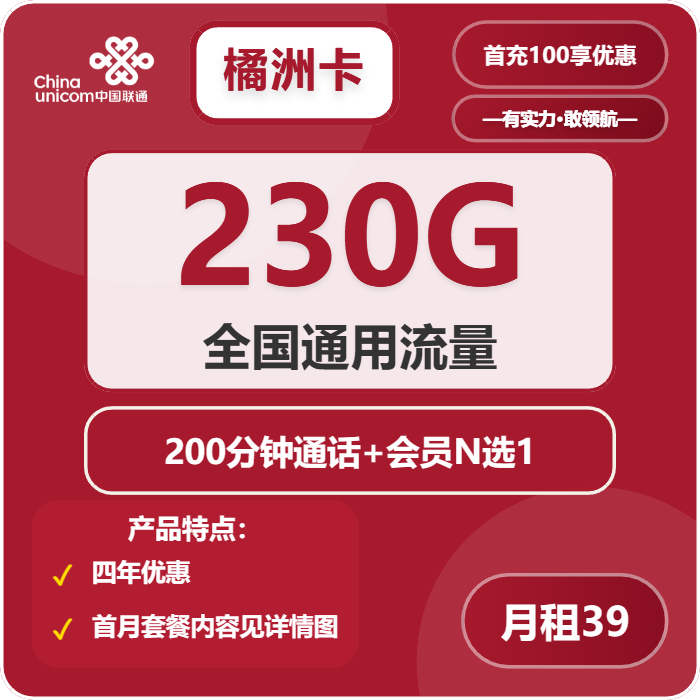 联通橘洲卡39元/月：230G流量+200分钟通话+会员（4年套餐，送4年视频会员，仅发四川省内，需提供一证通查截图）
