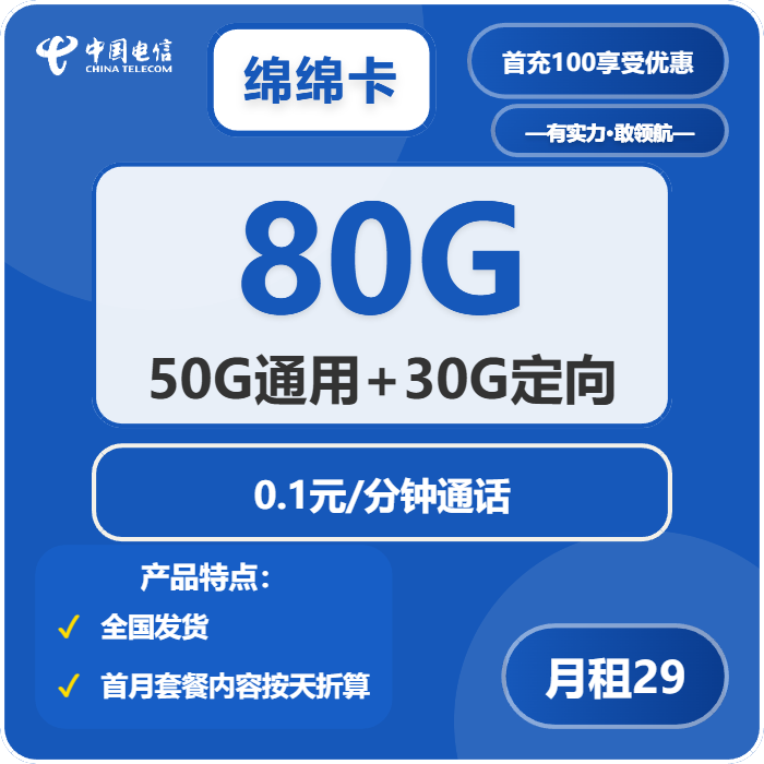 电信绵绵卡29元/月：80G流量+通话0.1元/分钟（长期套餐，70天后叠加流量惊喜）