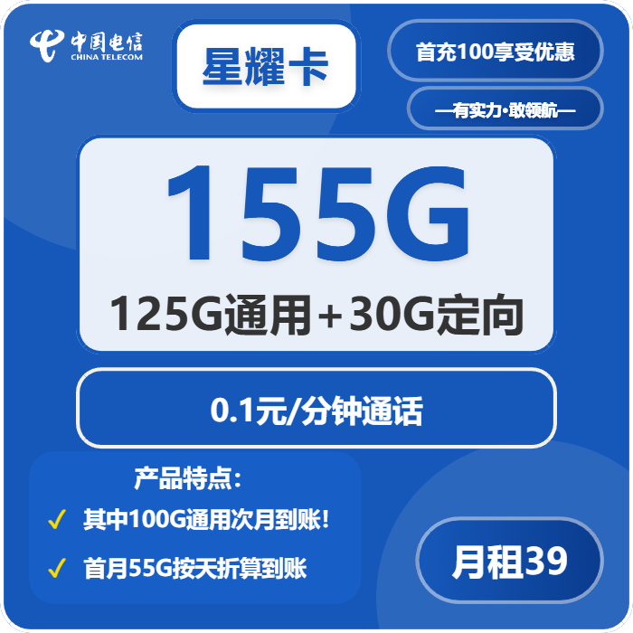 电信星耀卡39元/月：155G流量+通话0.1元/分钟（到期可续）