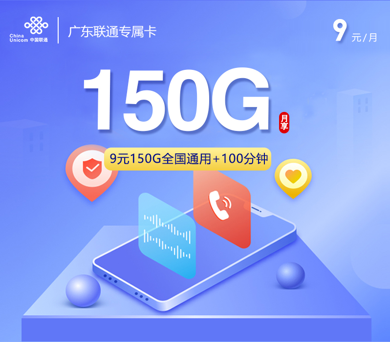 联通广东专属卡④9元/月：150G流量+100分钟通话（第4个月起29元月租，4年套餐，仅发广东省内）