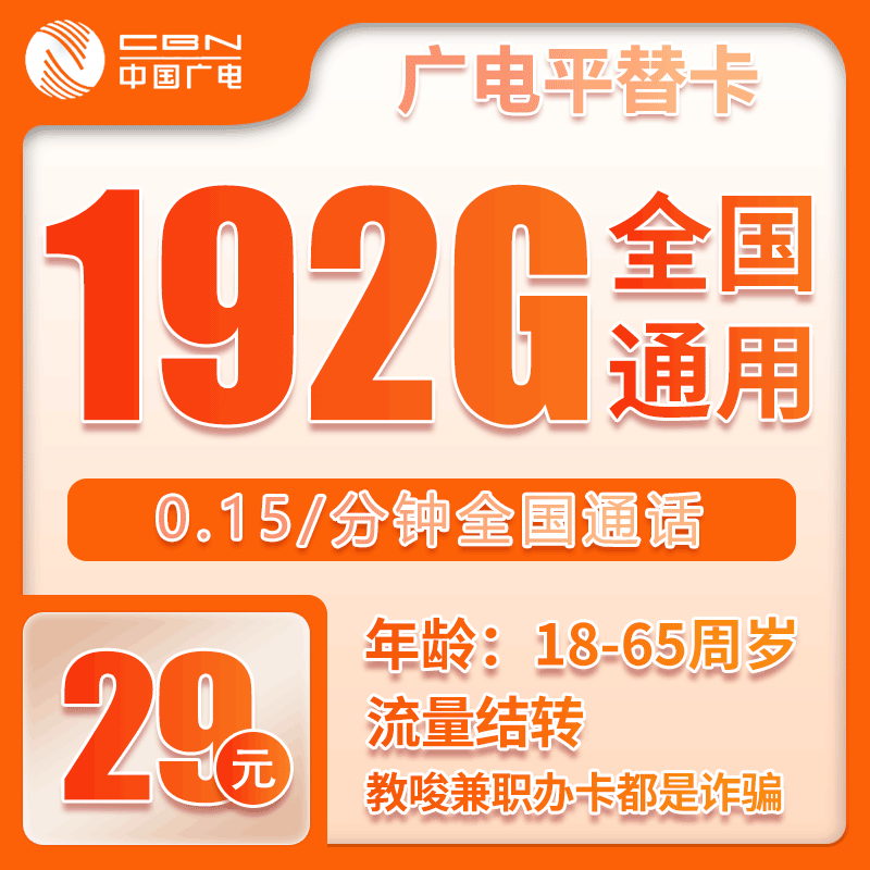 广电平替卡29元/月：192G流量+通话0.15元/分钟（长期套餐，流量可结转，高发货率，收货地为归属地）