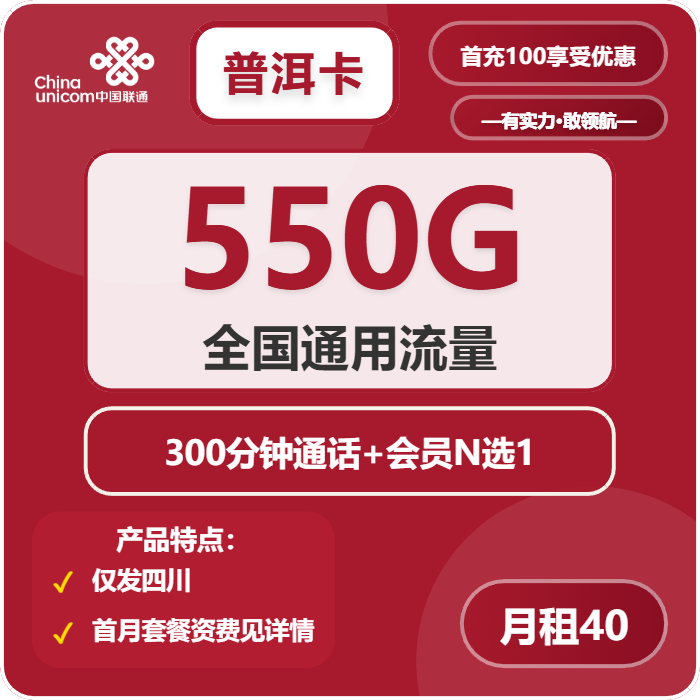 联通普洱卡40元/月：550G流量+300分钟通话+会员（4年套餐，送4年视频会员，仅发四川省内）