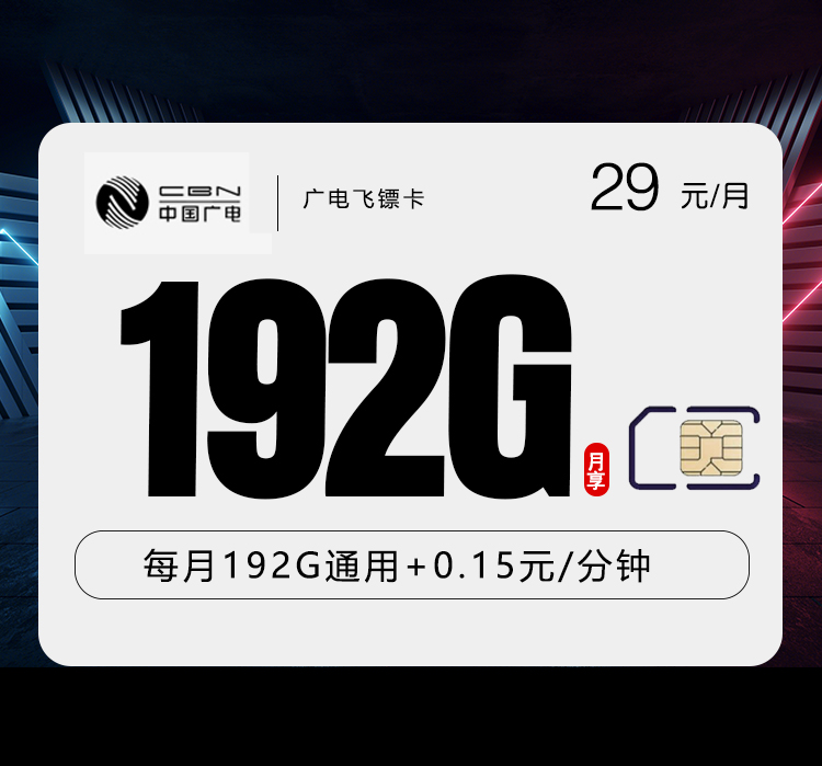 广电飞镖卡29元/月：192G流量+通话0.15元/分钟（长期套餐，流量可结转，收货地为归属地）