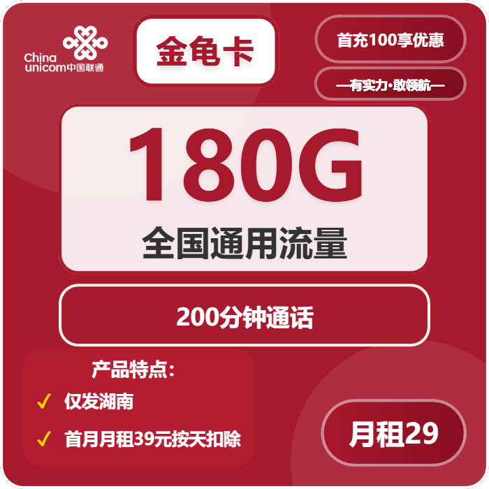 联通金龟卡29元/月：180G流量+200分钟通话（第13哥月起39元月租，长期套餐，仅发湖南省内）