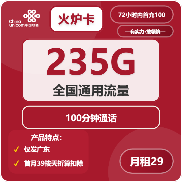 联通火炉卡29元/月：235G流量+100分钟通话（长期套餐，仅发广东省内）