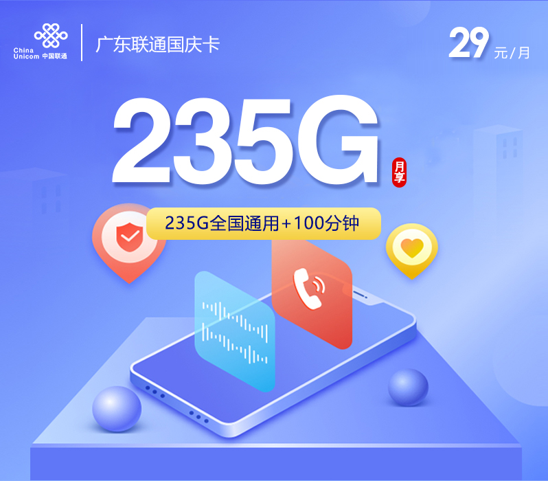 联通广东国庆卡29元/月：235G流量+100分钟通话（长期套餐，仅发广东省内）