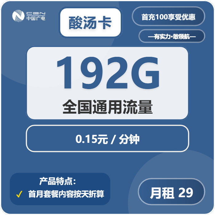 广电酸汤卡29元/月：192G流量+通话0.15元/分钟（5年套餐，发货率高，收货地为归属地）