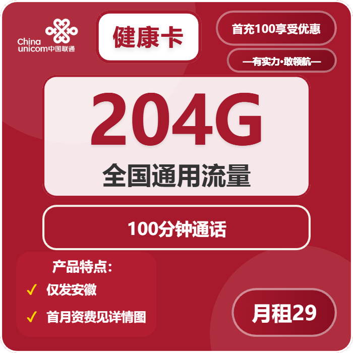 联通健康卡29元/月：204G流量+100分钟通话（第7个月起39元月租，长期套餐，仅发安徽省内，可选号）