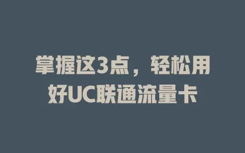 掌握这3点，轻松用好UC联通流量卡