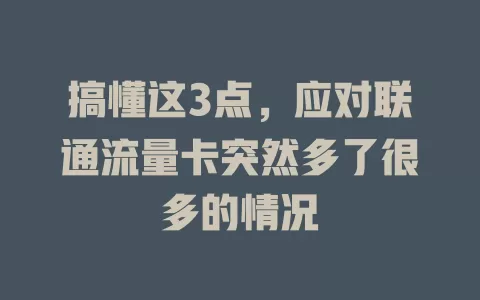 搞懂这3点，应对联通流量卡突然多了很多的情况