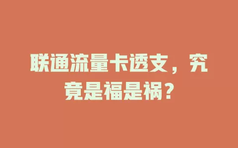 联通流量卡透支，究竟是福是祸？