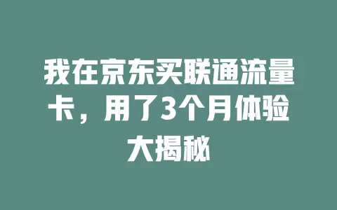 我在京东买联通流量卡，用了3个月体验大揭秘