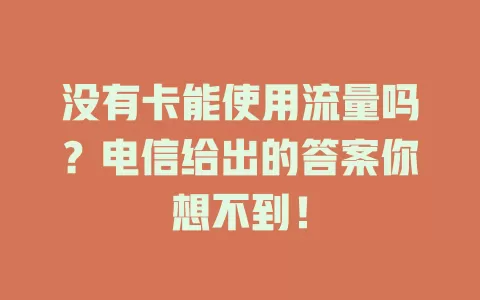 没有卡能使用流量吗？电信给出的答案你想不到！