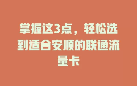 掌握这3点，轻松选到适合安顺的联通流量卡