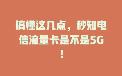 搞懂这几点，秒知电信流量卡是不是5G！