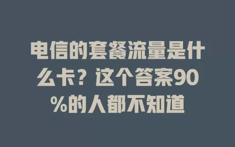 电信的套餐流量是什么卡？这个答案90%的人都不知道