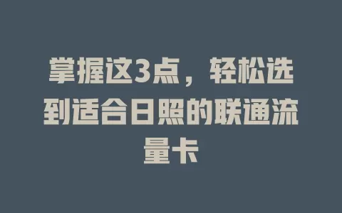 掌握这3点，轻松选到适合日照的联通流量卡