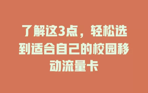 了解这3点，轻松选到适合自己的校园移动流量卡