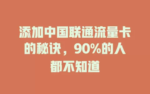 添加中国联通流量卡的秘诀，90%的人都不知道