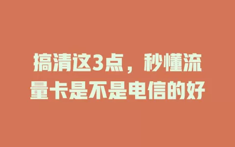 搞清这3点，秒懂流量卡是不是电信的好