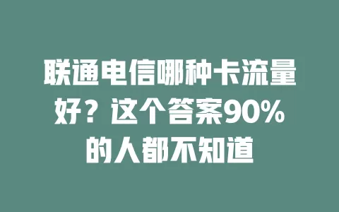 联通电信哪种卡流量好？这个答案90%的人都不知道