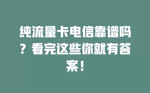 纯流量卡电信靠谱吗？看完这些你就有答案！