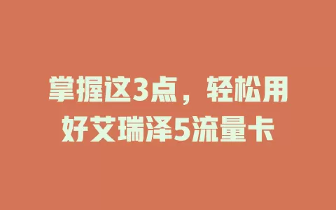 掌握这3点，轻松用好艾瑞泽5流量卡