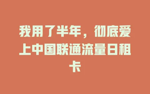 我用了半年，彻底爱上中国联通流量日租卡