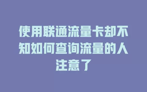使用联通流量卡却不知如何查询流量的人注意了
