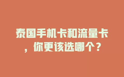 泰国手机卡和流量卡,你更该选哪个?