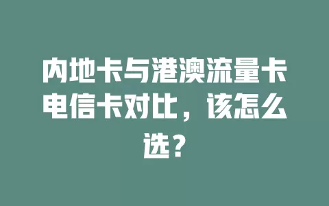 内地卡与港澳流量卡电信卡对比，该怎么选？