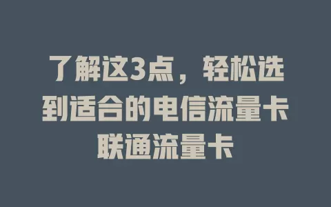 了解这3点，轻松选到适合的电信流量卡联通流量卡