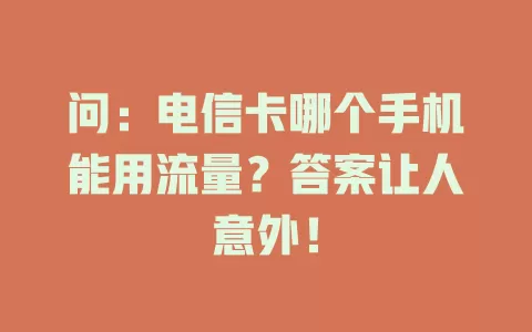 问：电信卡哪个手机能用流量？答案让人意外！