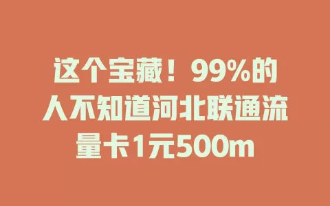 这个宝藏！99%的人不知道河北联通流量卡1元500m
