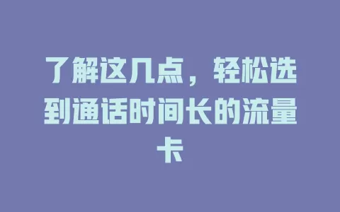 了解这几点，轻松选到通话时间长的流量卡