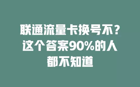 联通流量卡换号不？这个答案90%的人都不知道