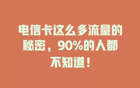 电信卡这么多流量的秘密，90%的人都不知道！
