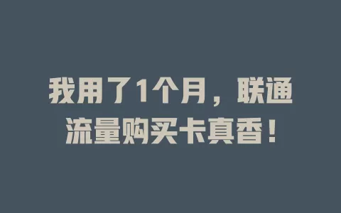 我用了1个月，联通流量购买卡真香！