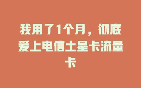 我用了1个月，彻底爱上电信土星卡流量卡