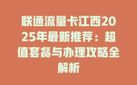 联通流量卡江西2025年最新推荐：超值套餐与办理攻略全解析