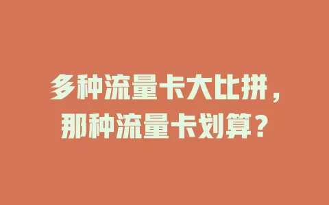 多种流量卡大比拼，那种流量卡划算？